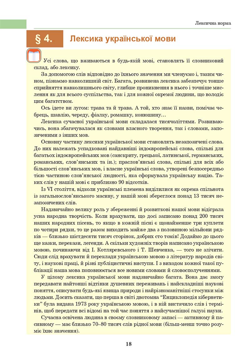 Сторінка 18 - Підручник Українська мова 10 клас І. П. Ющук 2018