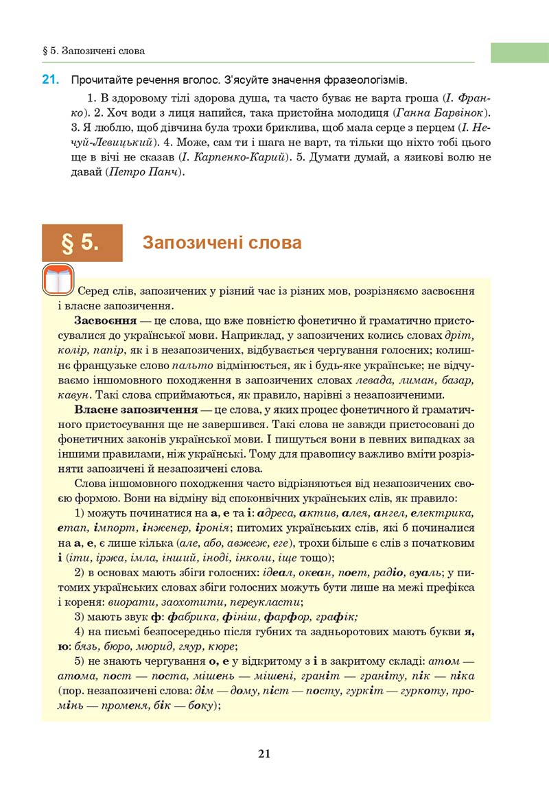 Сторінка 21 - Підручник Українська мова 10 клас І. П. Ющук 2018