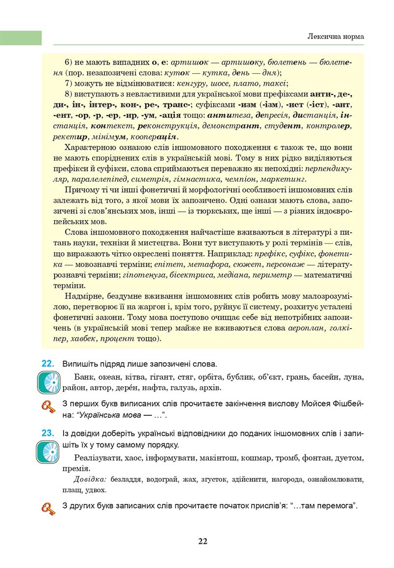 Сторінка 22 - Підручник Українська мова 10 клас І. П. Ющук 2018