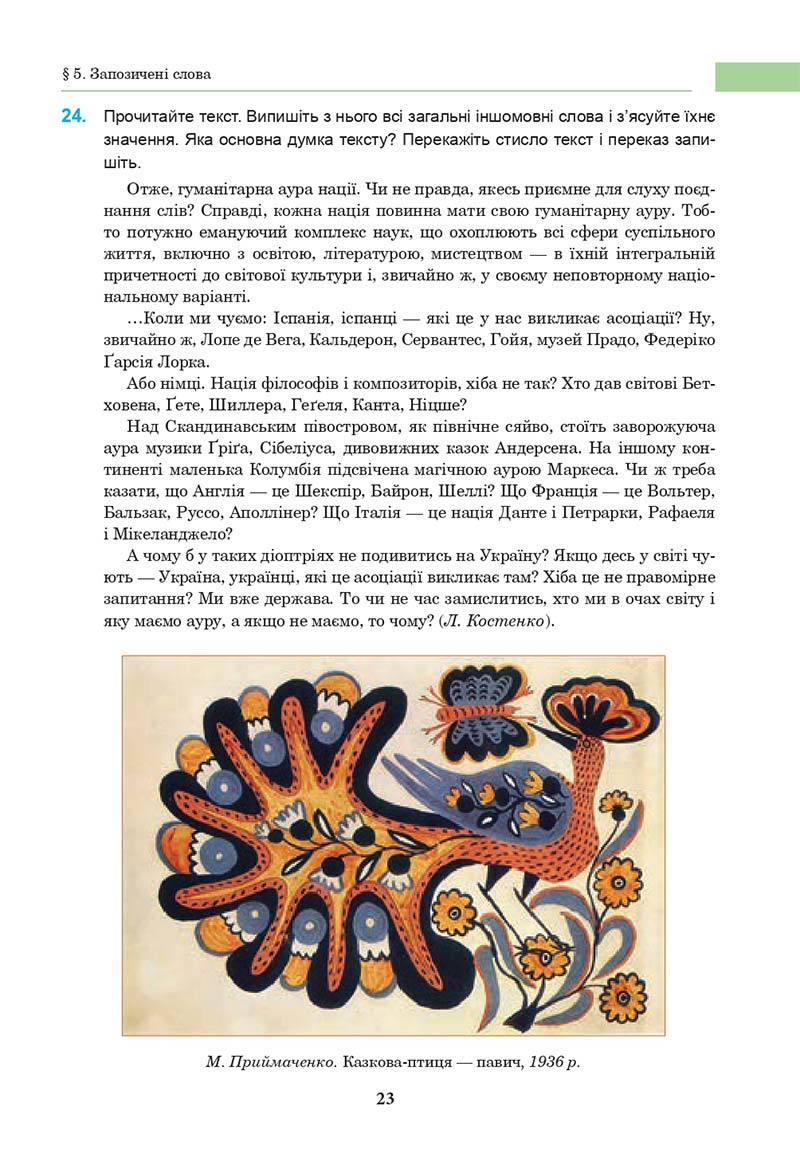Сторінка 23 - Підручник Українська мова 10 клас І. П. Ющук 2018