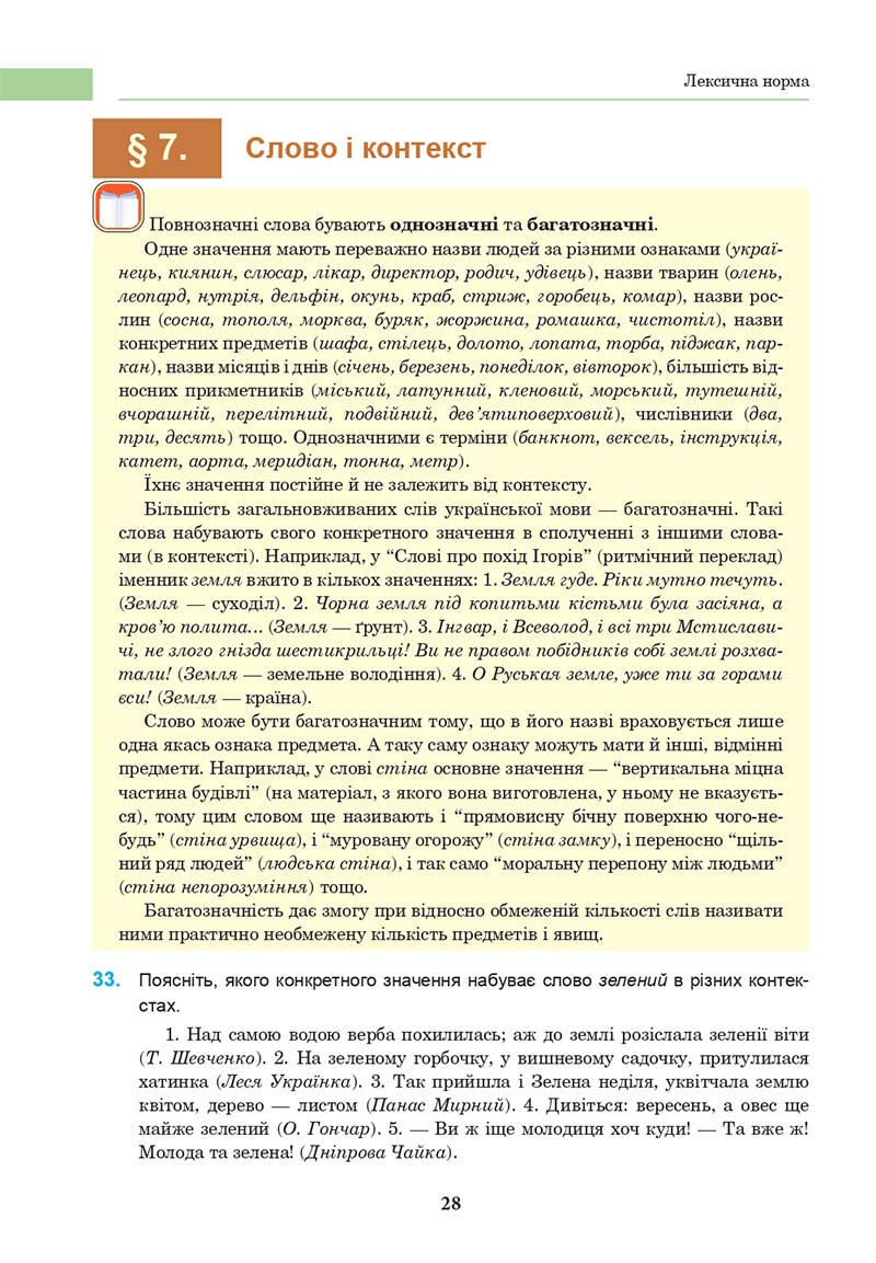 Сторінка 28 - Підручник Українська мова 10 клас І. П. Ющук 2018