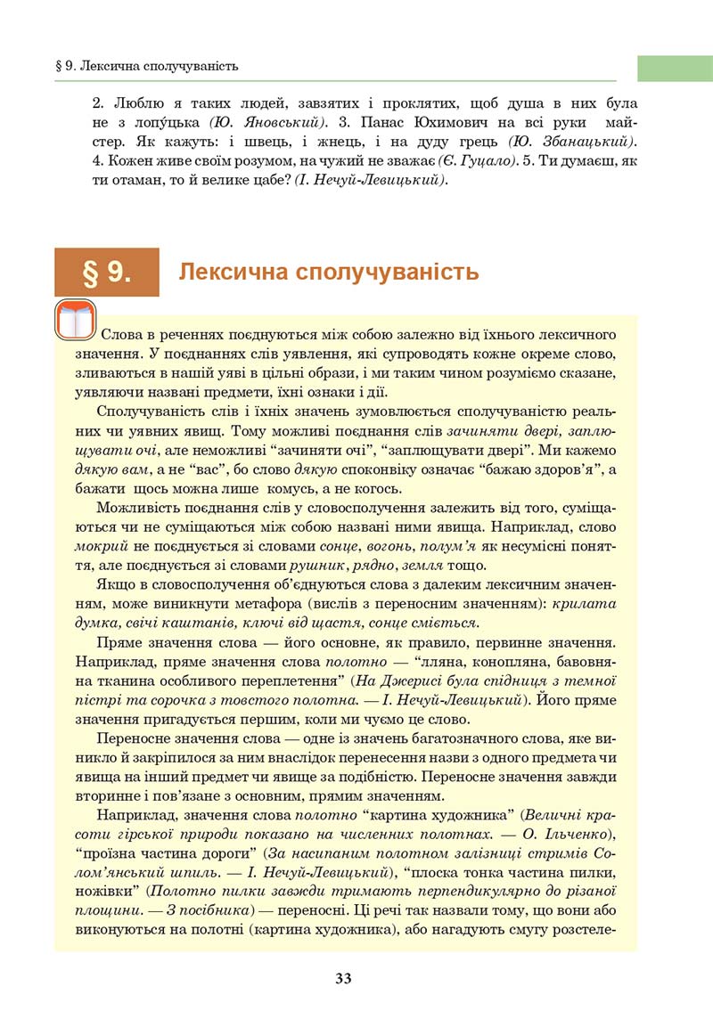 Сторінка 33 - Підручник Українська мова 10 клас І. П. Ющук 2018