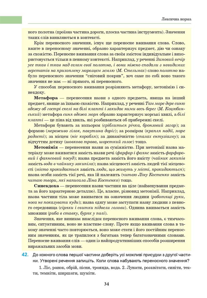 Сторінка 34 - Підручник Українська мова 10 клас І. П. Ющук 2018