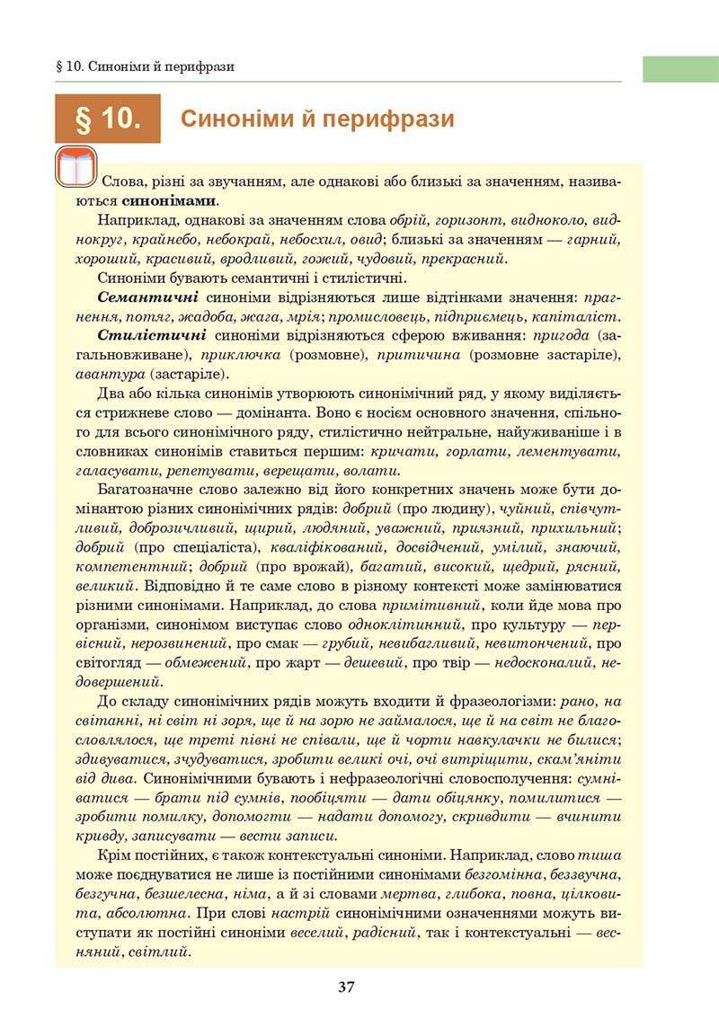 Сторінка 37 - Підручник Українська мова 10 клас І. П. Ющук 2018