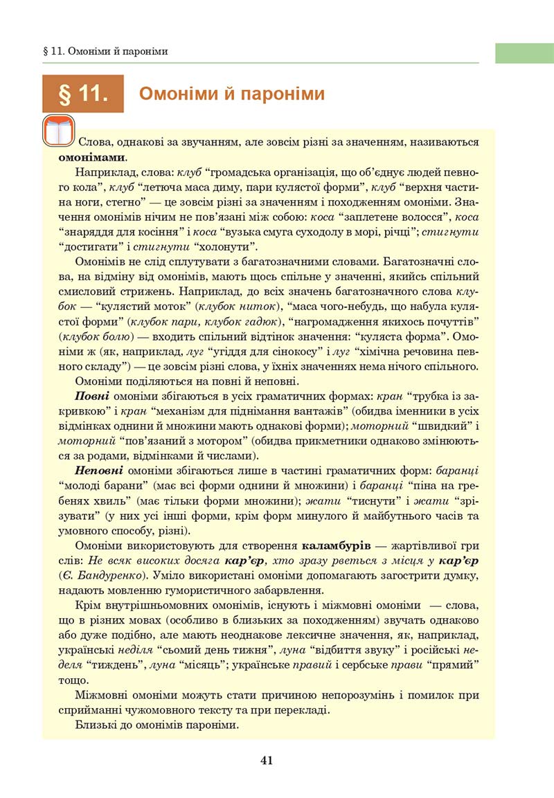 Сторінка 41 - Підручник Українська мова 10 клас І. П. Ющук 2018