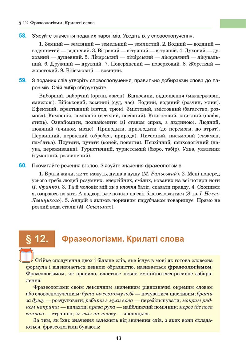 Сторінка 43 - Підручник Українська мова 10 клас І. П. Ющук 2018