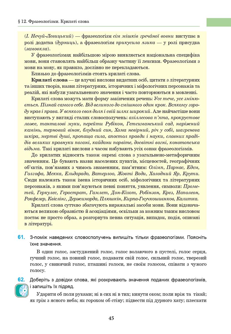 Сторінка 45 - Підручник Українська мова 10 клас І. П. Ющук 2018