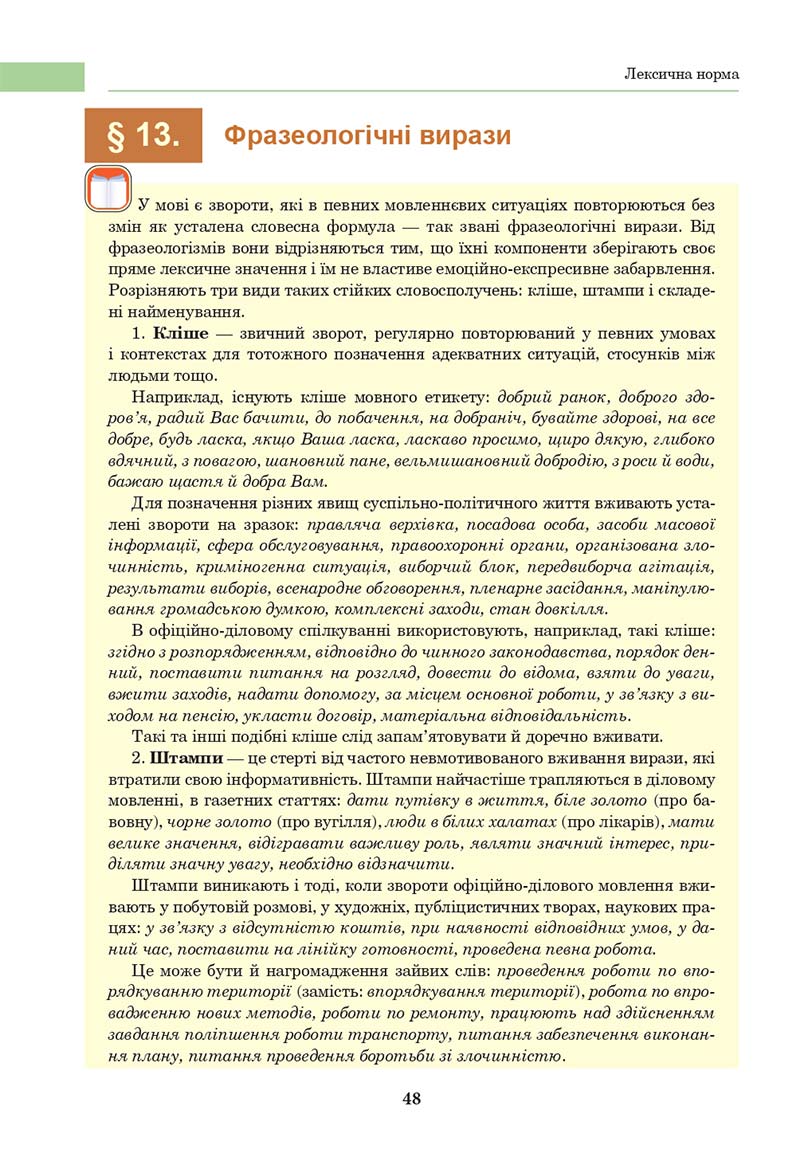 Сторінка 48 - Підручник Українська мова 10 клас І. П. Ющук 2018