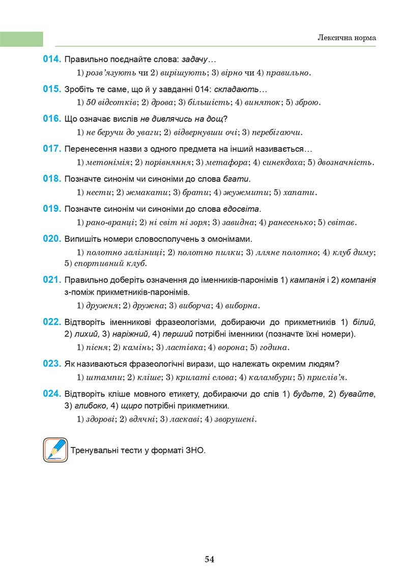 Сторінка 54 - Підручник Українська мова 10 клас І. П. Ющук 2018