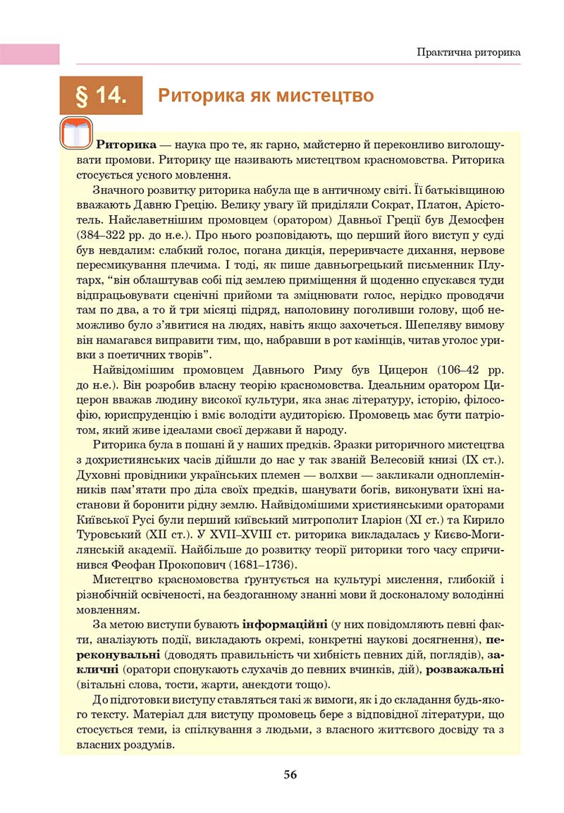 Сторінка 56 - Підручник Українська мова 10 клас І. П. Ющук 2018
