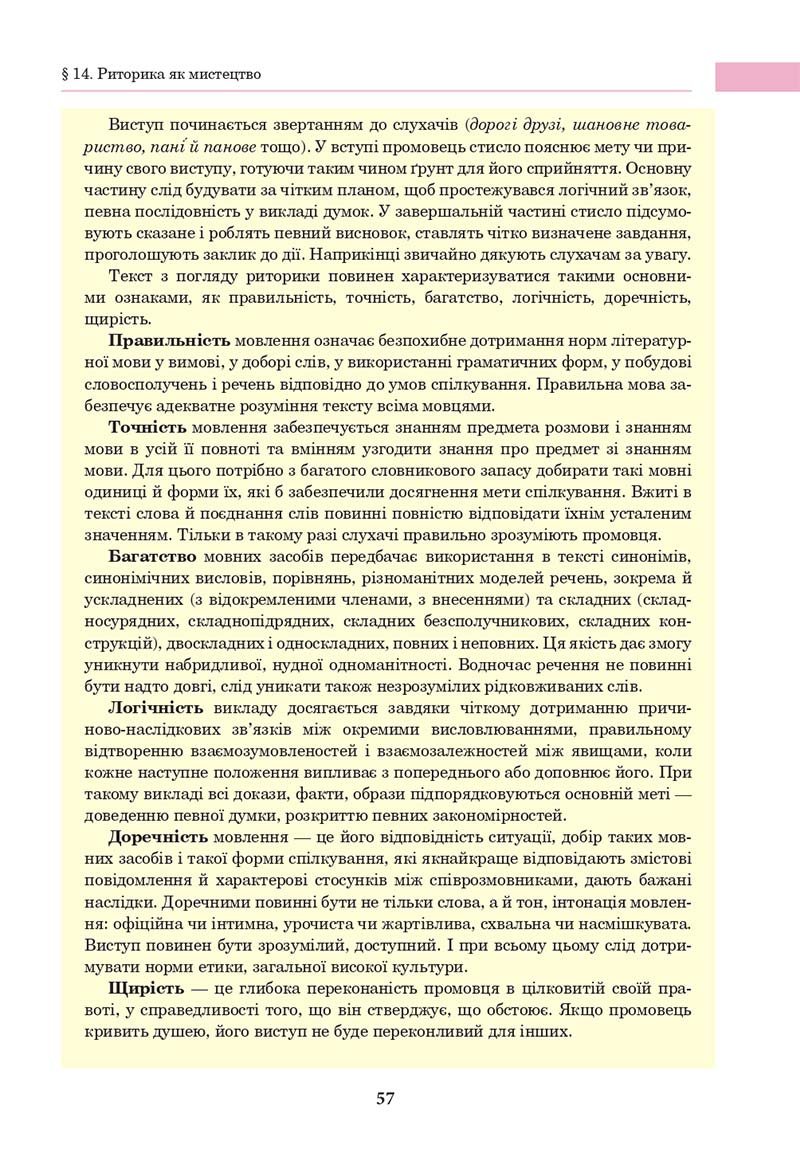 Сторінка 57 - Підручник Українська мова 10 клас І. П. Ющук 2018