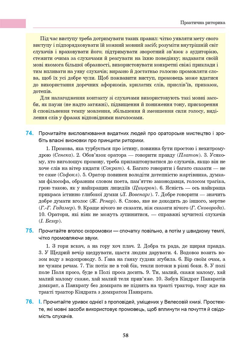 Сторінка 58 - Підручник Українська мова 10 клас І. П. Ющук 2018