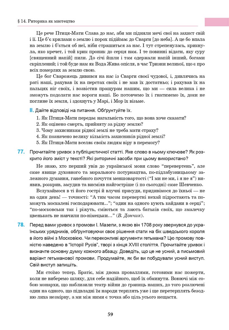 Сторінка 59 - Підручник Українська мова 10 клас І. П. Ющук 2018