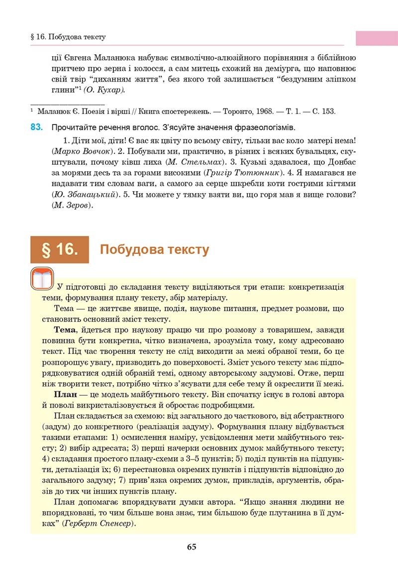 Сторінка 65 - Підручник Українська мова 10 клас І. П. Ющук 2018