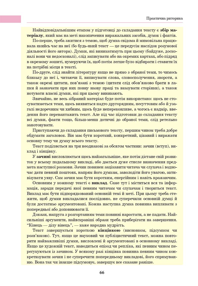 Сторінка 66 - Підручник Українська мова 10 клас І. П. Ющук 2018