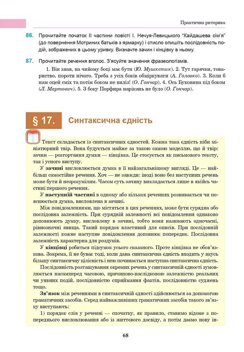 Сторінка 68 - Підручник Українська мова 10 клас І. П. Ющук 2018