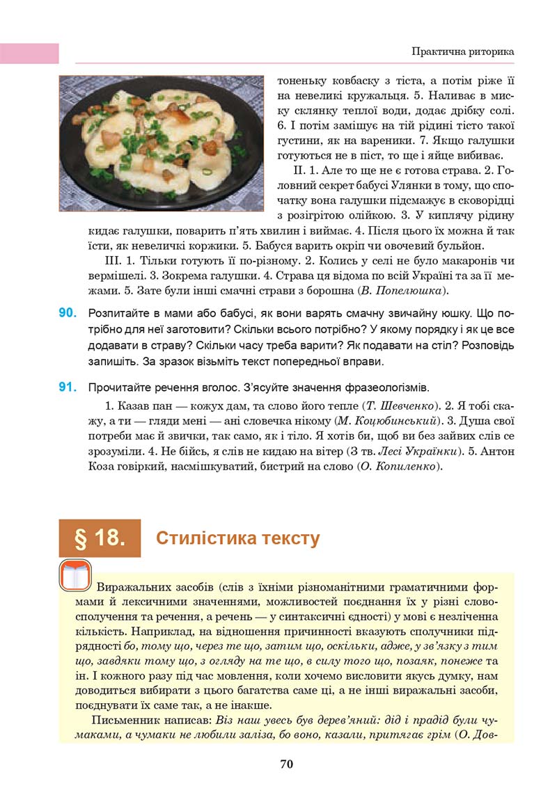 Сторінка 70 - Підручник Українська мова 10 клас І. П. Ющук 2018