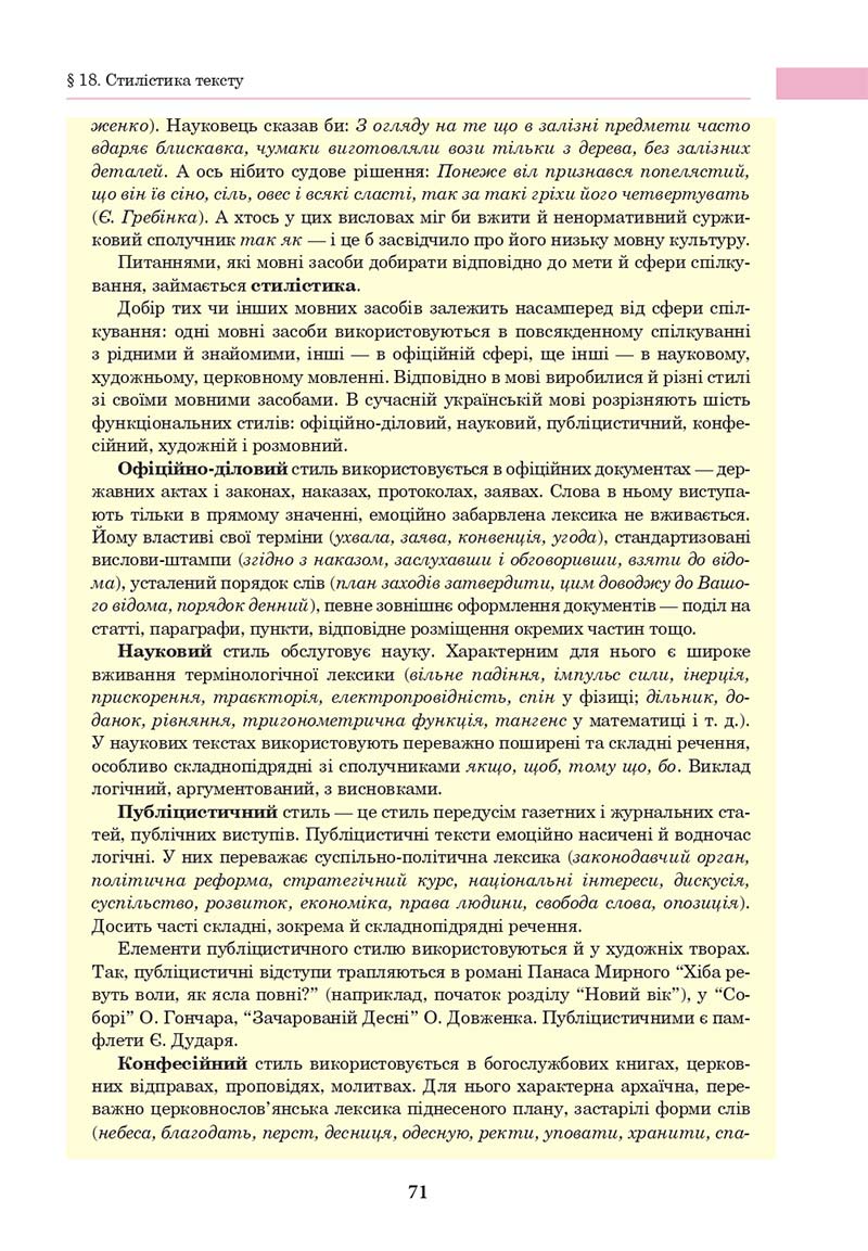 Сторінка 71 - Підручник Українська мова 10 клас І. П. Ющук 2018