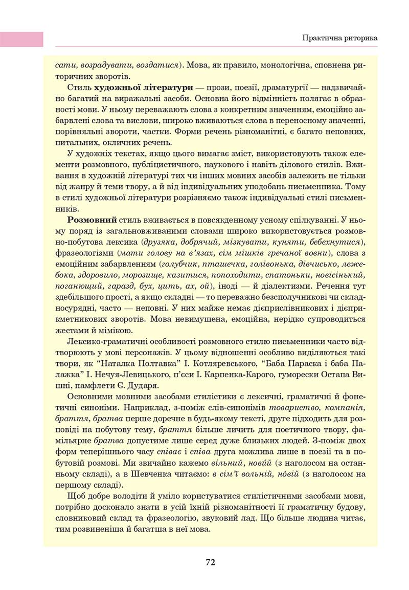 Сторінка 72 - Підручник Українська мова 10 клас І. П. Ющук 2018