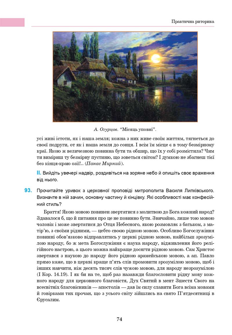 Сторінка 74 - Підручник Українська мова 10 клас І. П. Ющук 2018
