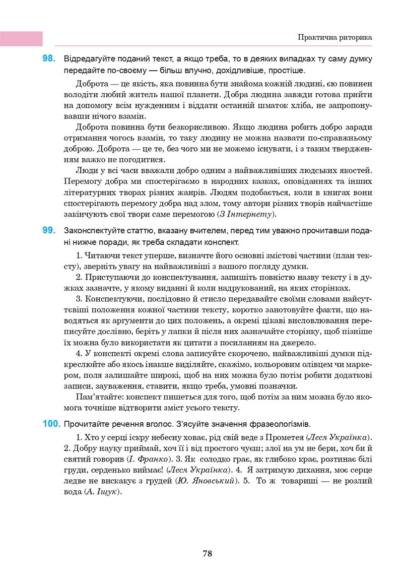 Сторінка 78 - Підручник Українська мова 10 клас І. П. Ющук 2018