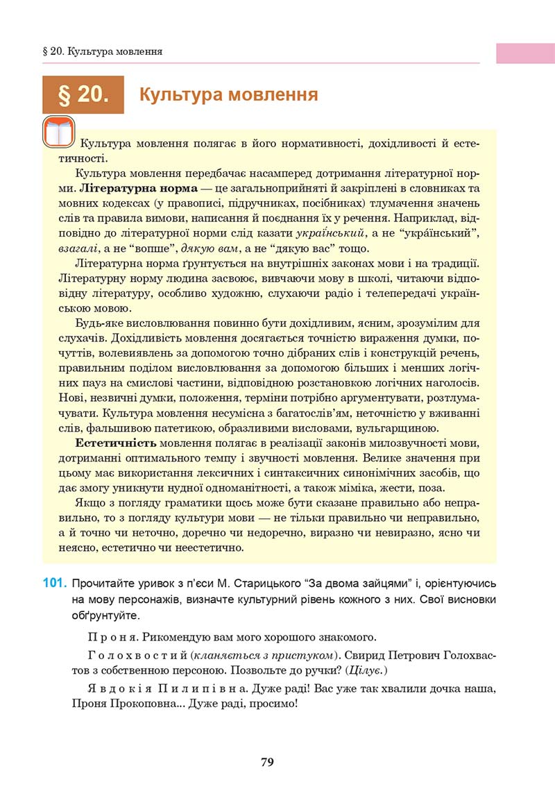 Сторінка 79 - Підручник Українська мова 10 клас І. П. Ющук 2018