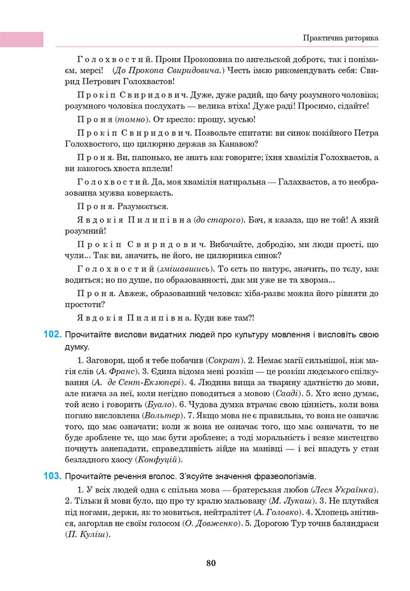 Сторінка 80 - Підручник Українська мова 10 клас І. П. Ющук 2018