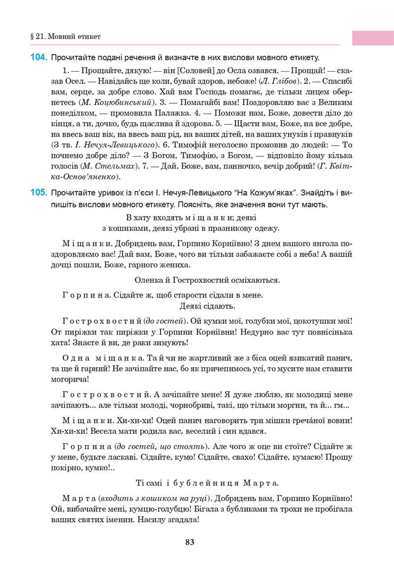 Сторінка 83 - Підручник Українська мова 10 клас І. П. Ющук 2018