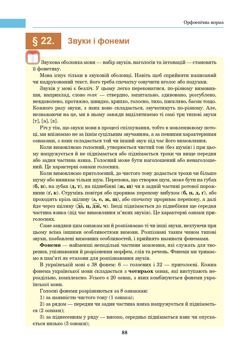 Сторінка 88 - Підручник Українська мова 10 клас І. П. Ющук 2018