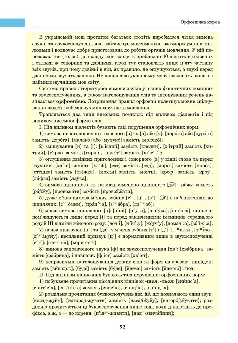 Сторінка 92 - Підручник Українська мова 10 клас І. П. Ющук 2018