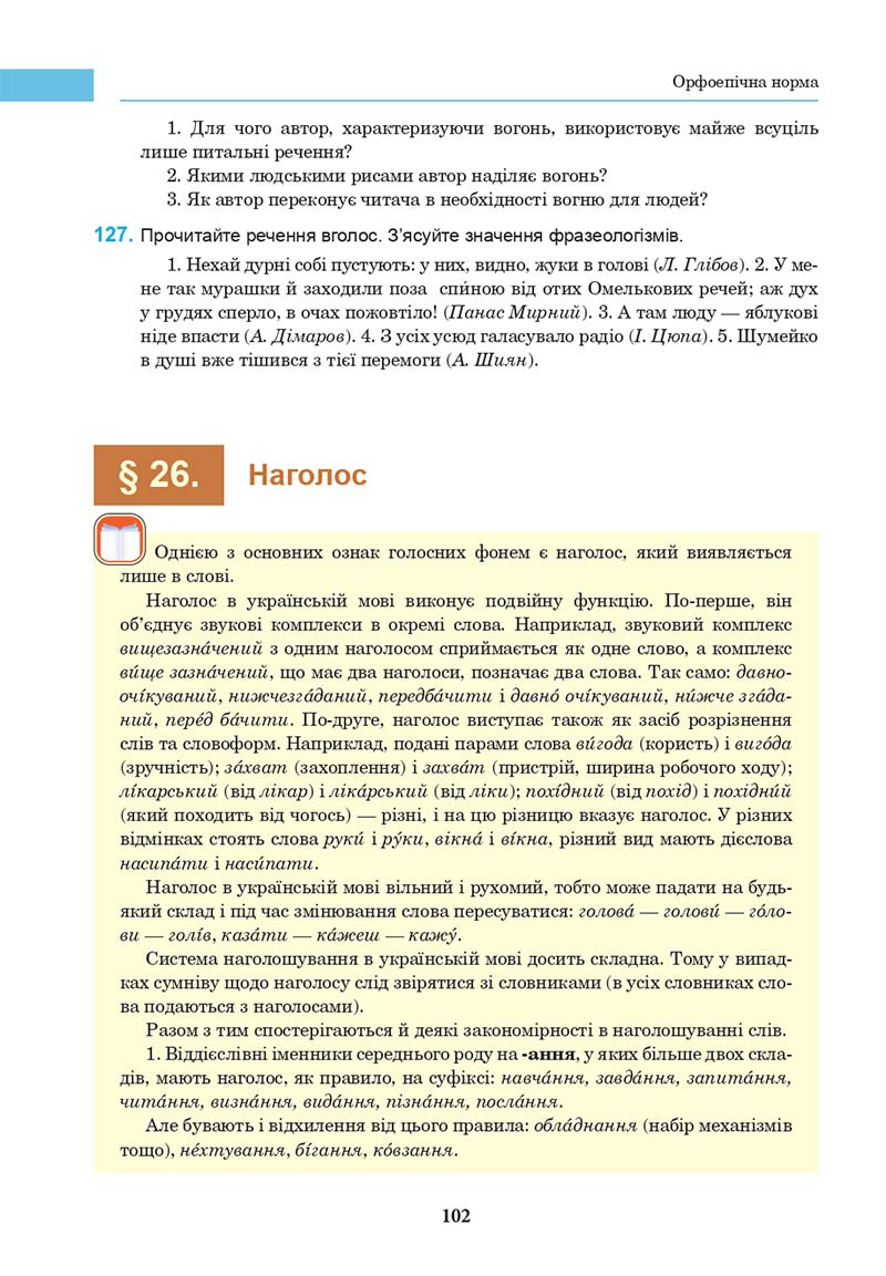 Сторінка 102 - Підручник Українська мова 10 клас І. П. Ющук 2018