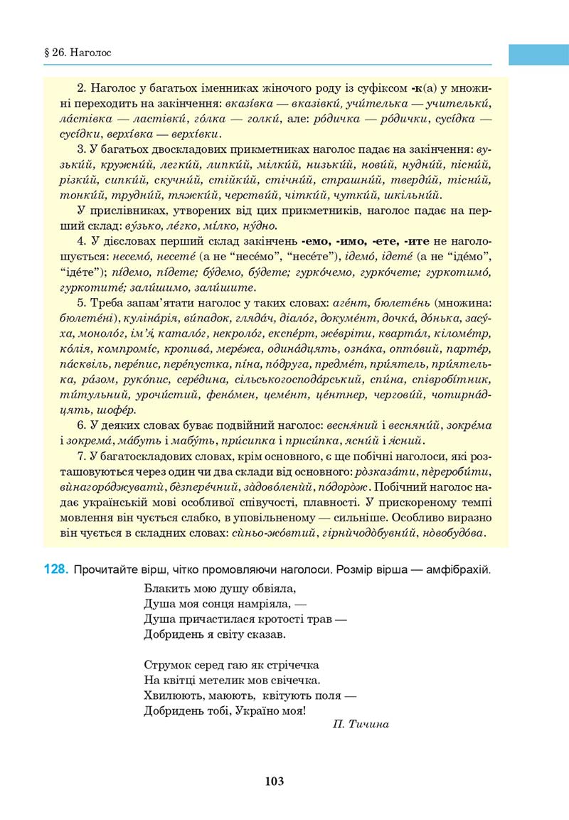 Сторінка 103 - Підручник Українська мова 10 клас І. П. Ющук 2018