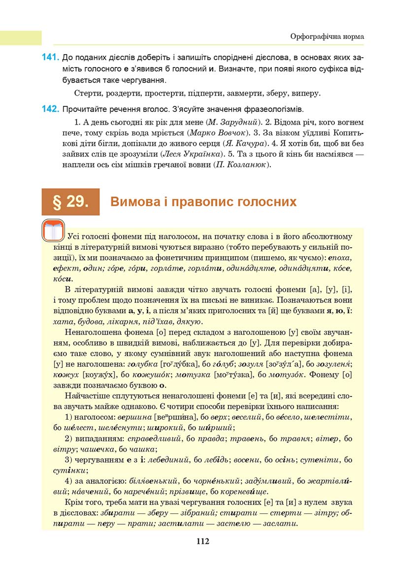 Сторінка 112 - Підручник Українська мова 10 клас І. П. Ющук 2018