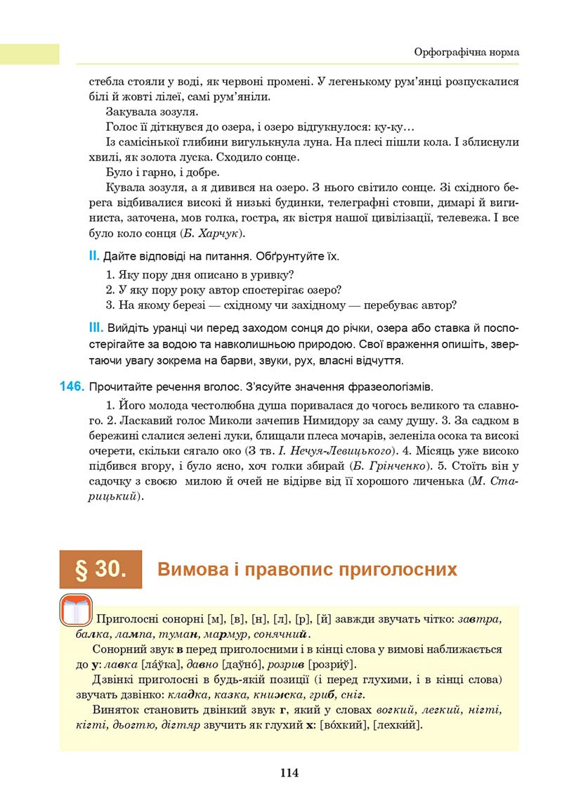 Сторінка 114 - Підручник Українська мова 10 клас І. П. Ющук 2018