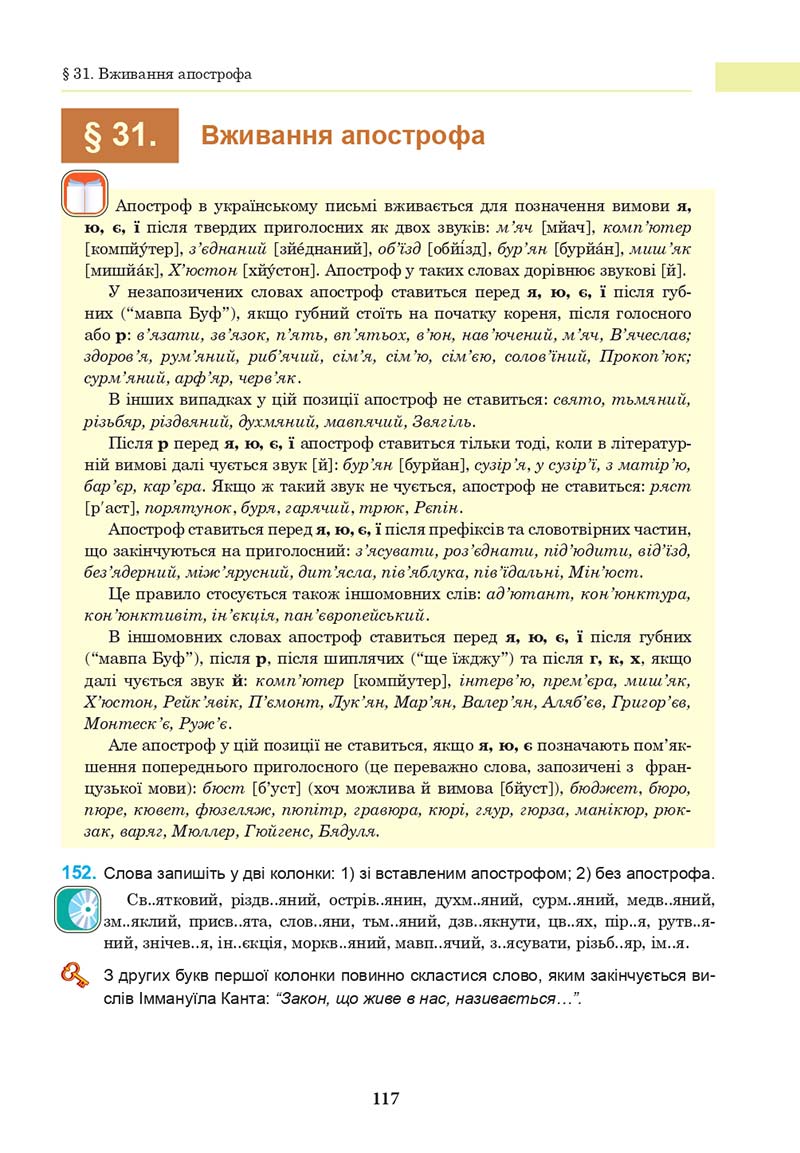 Сторінка 117 - Підручник Українська мова 10 клас І. П. Ющук 2018