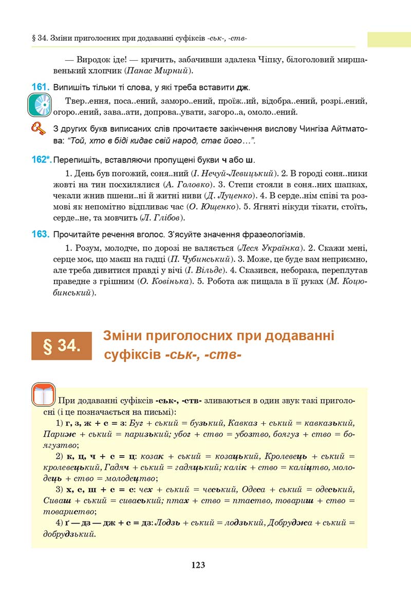 Сторінка 123 - Підручник Українська мова 10 клас І. П. Ющук 2018