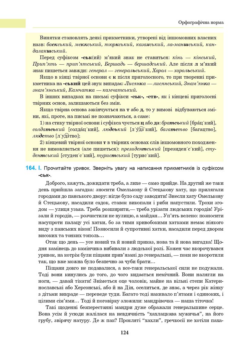 Сторінка 124 - Підручник Українська мова 10 клас І. П. Ющук 2018