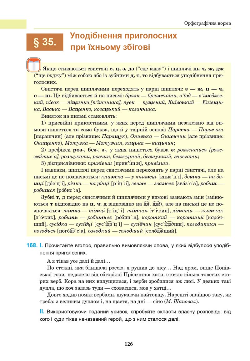 Сторінка 126 - Підручник Українська мова 10 клас І. П. Ющук 2018