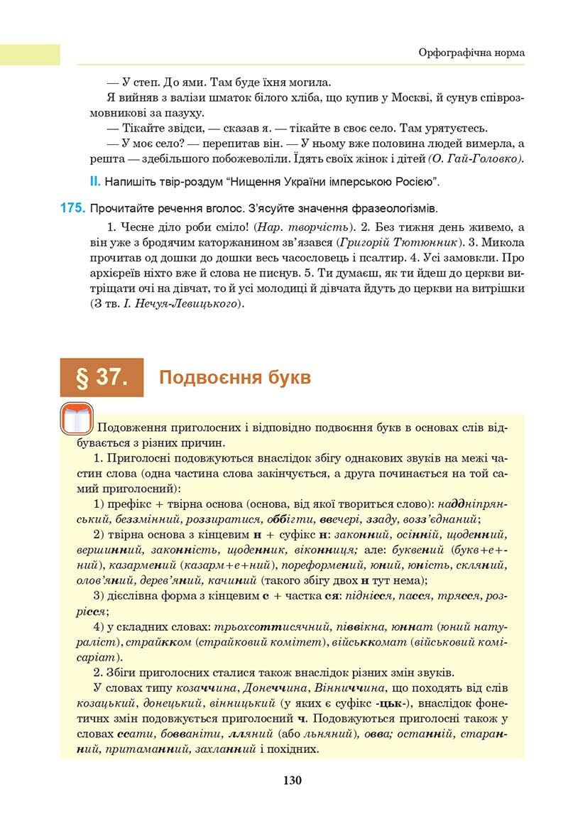Сторінка 130 - Підручник Українська мова 10 клас І. П. Ющук 2018