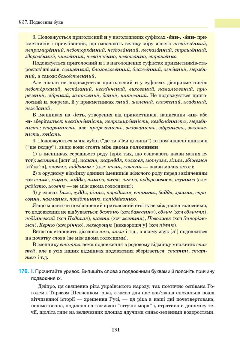 Сторінка 131 - Підручник Українська мова 10 клас І. П. Ющук 2018