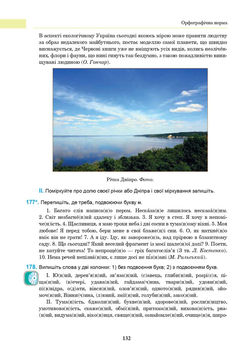 Сторінка 132 - Підручник Українська мова 10 клас І. П. Ющук 2018