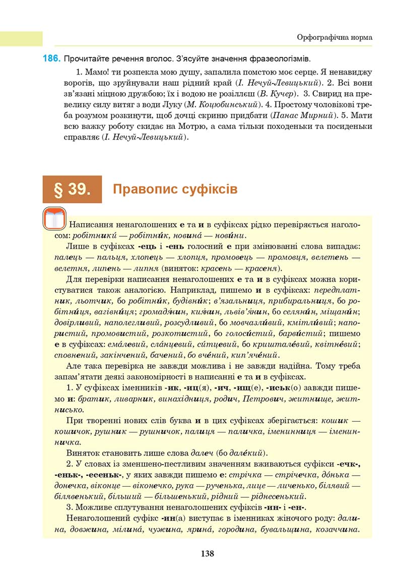 Сторінка 138 - Підручник Українська мова 10 клас І. П. Ющук 2018