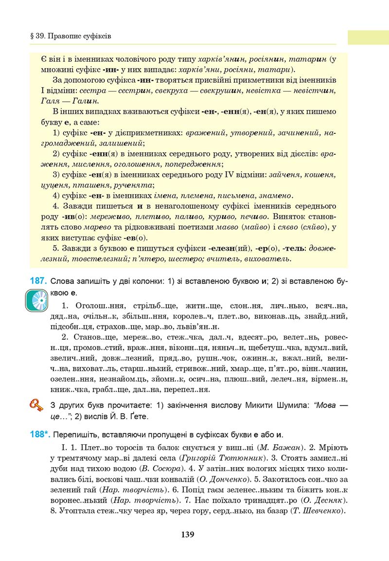 Сторінка 139 - Підручник Українська мова 10 клас І. П. Ющук 2018