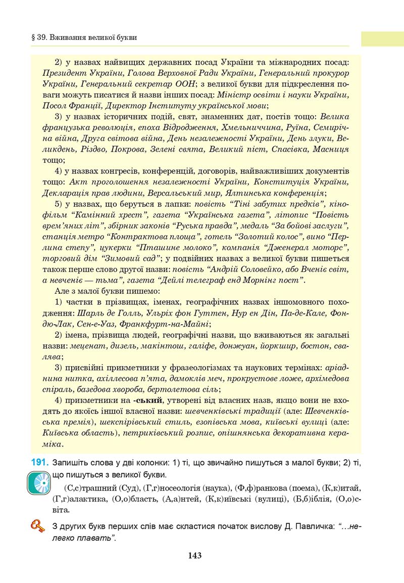 Сторінка 143 - Підручник Українська мова 10 клас І. П. Ющук 2018