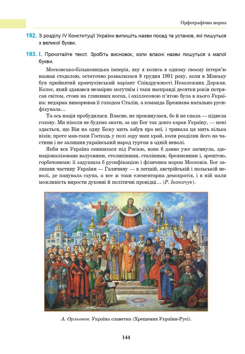 Сторінка 144 - Підручник Українська мова 10 клас І. П. Ющук 2018