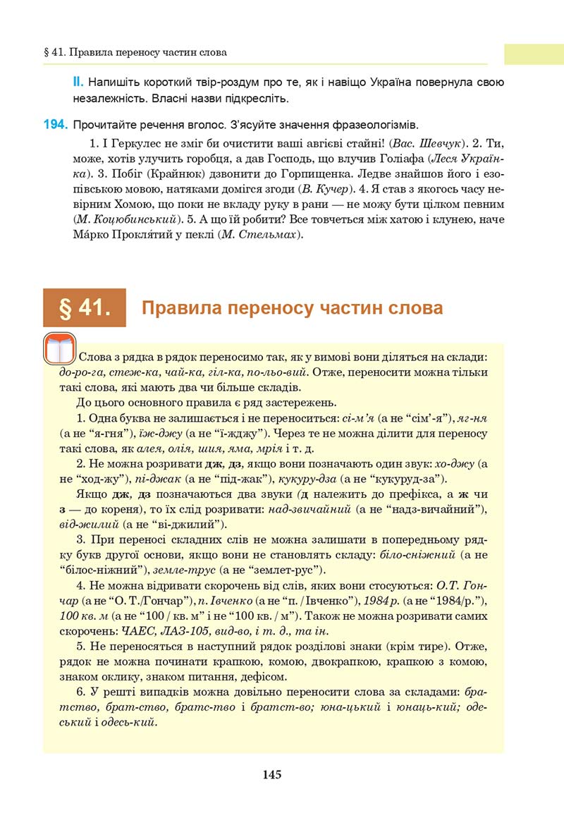 Сторінка 145 - Підручник Українська мова 10 клас І. П. Ющук 2018