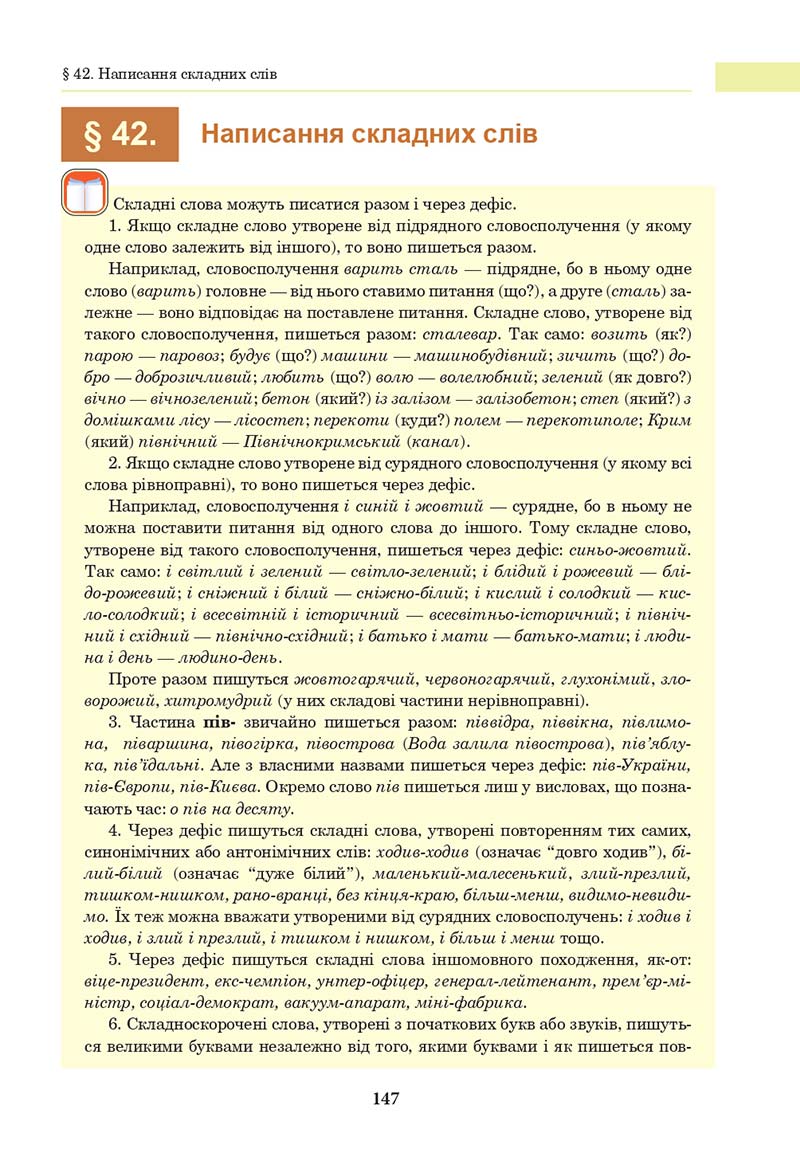 Сторінка 147 - Підручник Українська мова 10 клас І. П. Ющук 2018