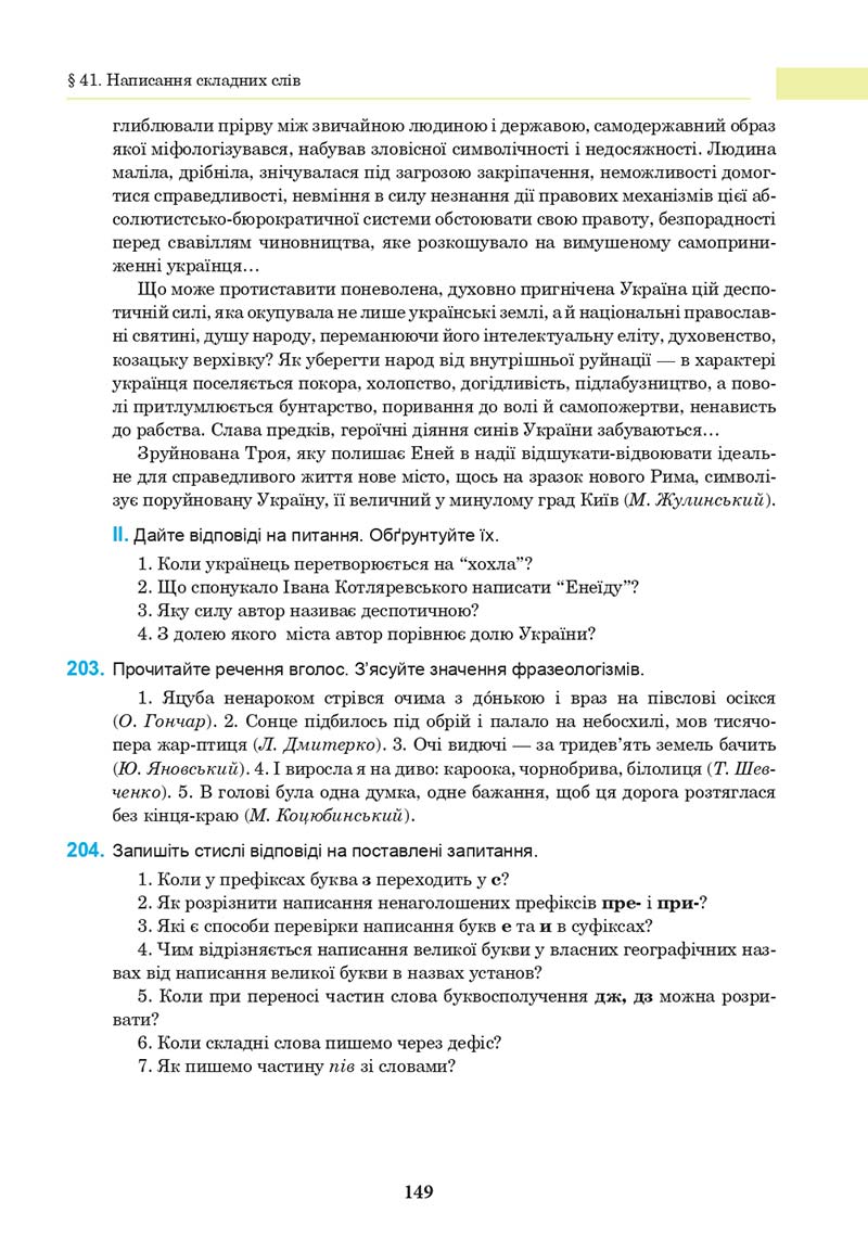 Сторінка 149 - Підручник Українська мова 10 клас І. П. Ющук 2018