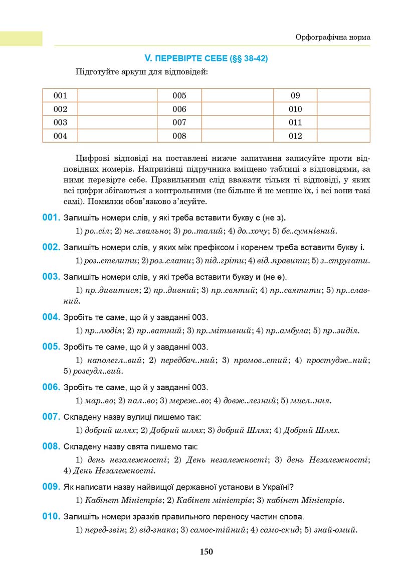Сторінка 150 - Підручник Українська мова 10 клас І. П. Ющук 2018