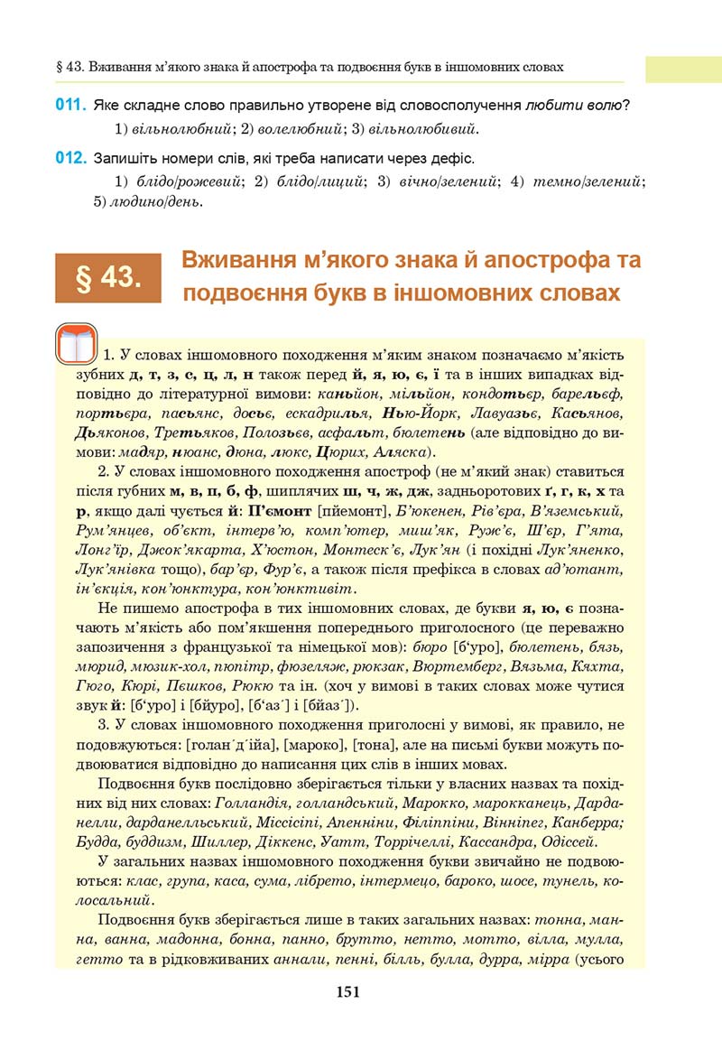 Сторінка 151 - Підручник Українська мова 10 клас І. П. Ющук 2018